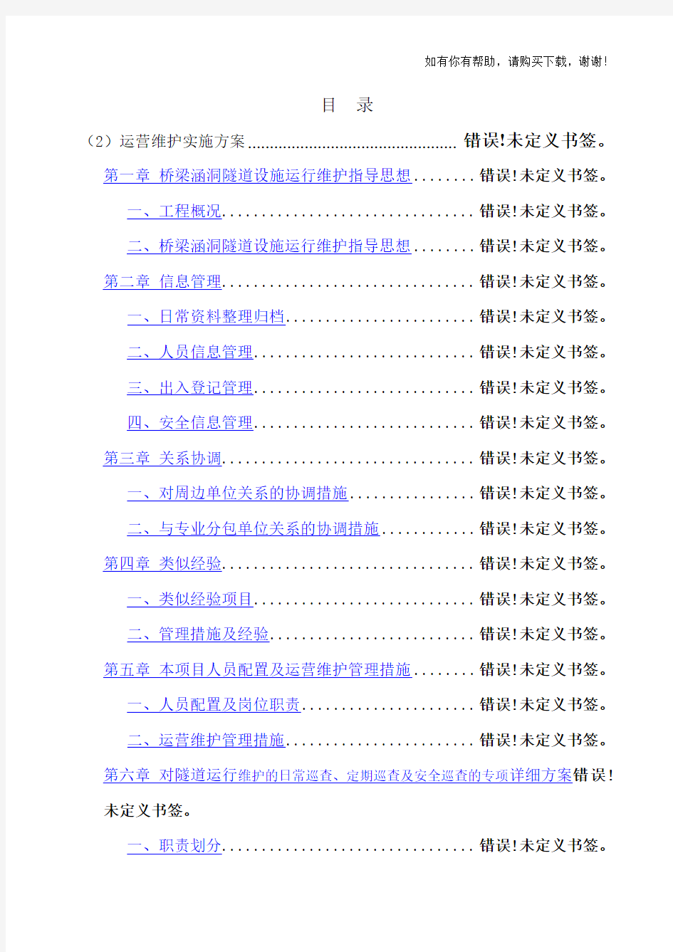 桥梁涵洞隧道设施运行维护实施方案(DOC 75页)