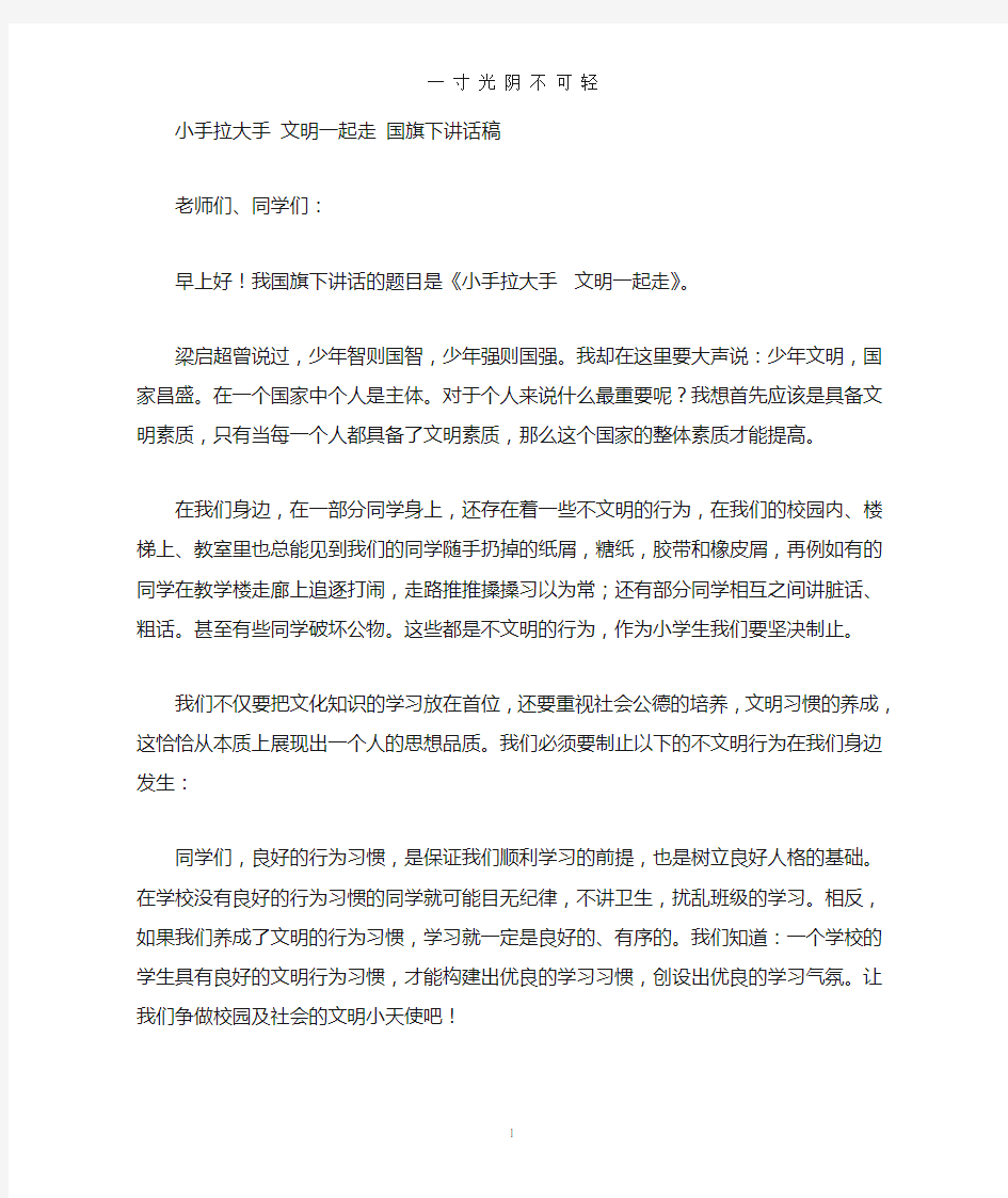 小手拉大手文明一起走国旗下讲话.doc