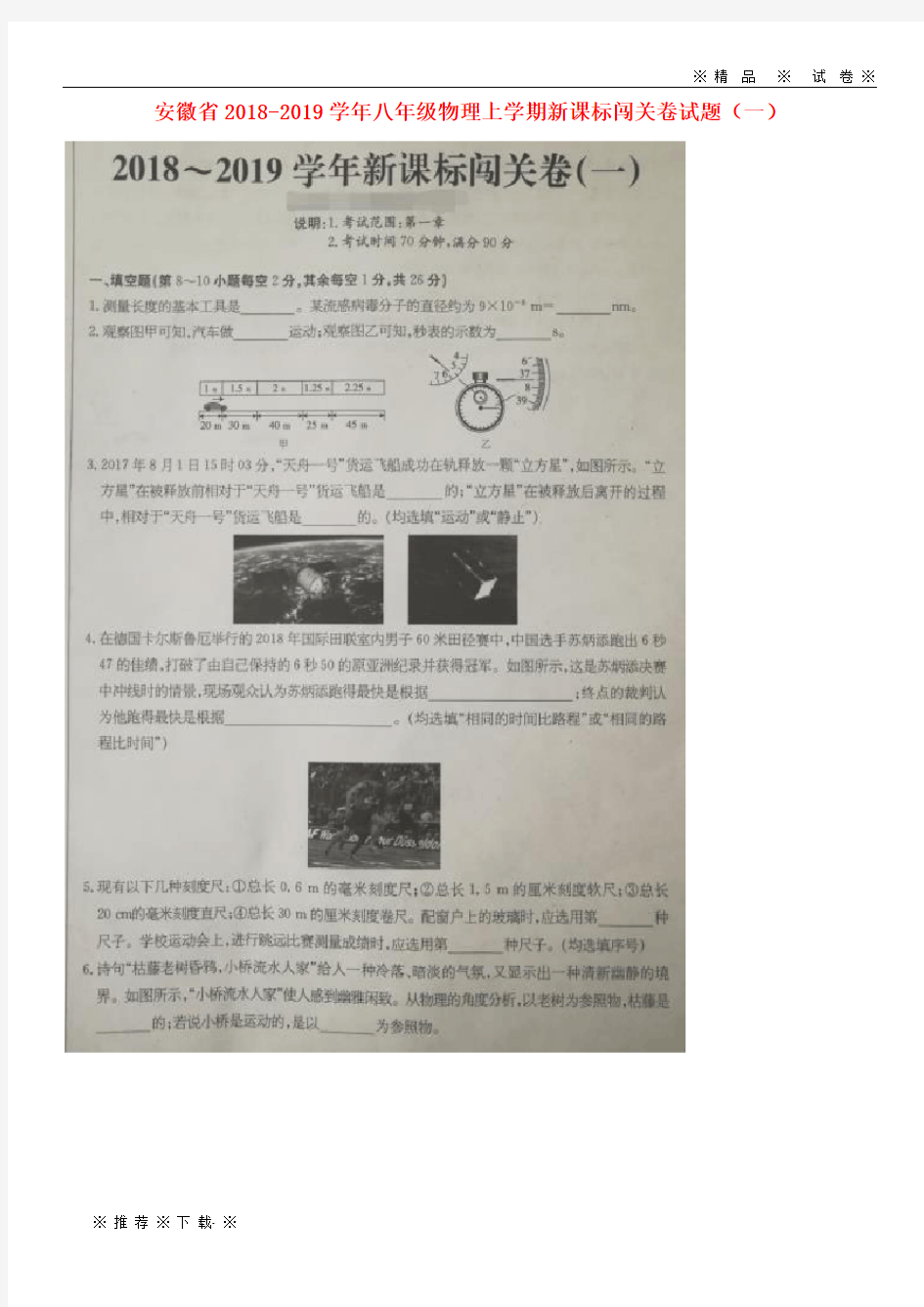 【人教版】2020学年八年级物理上学期新课标闯关卷试题(一)(扫描版)新人教版