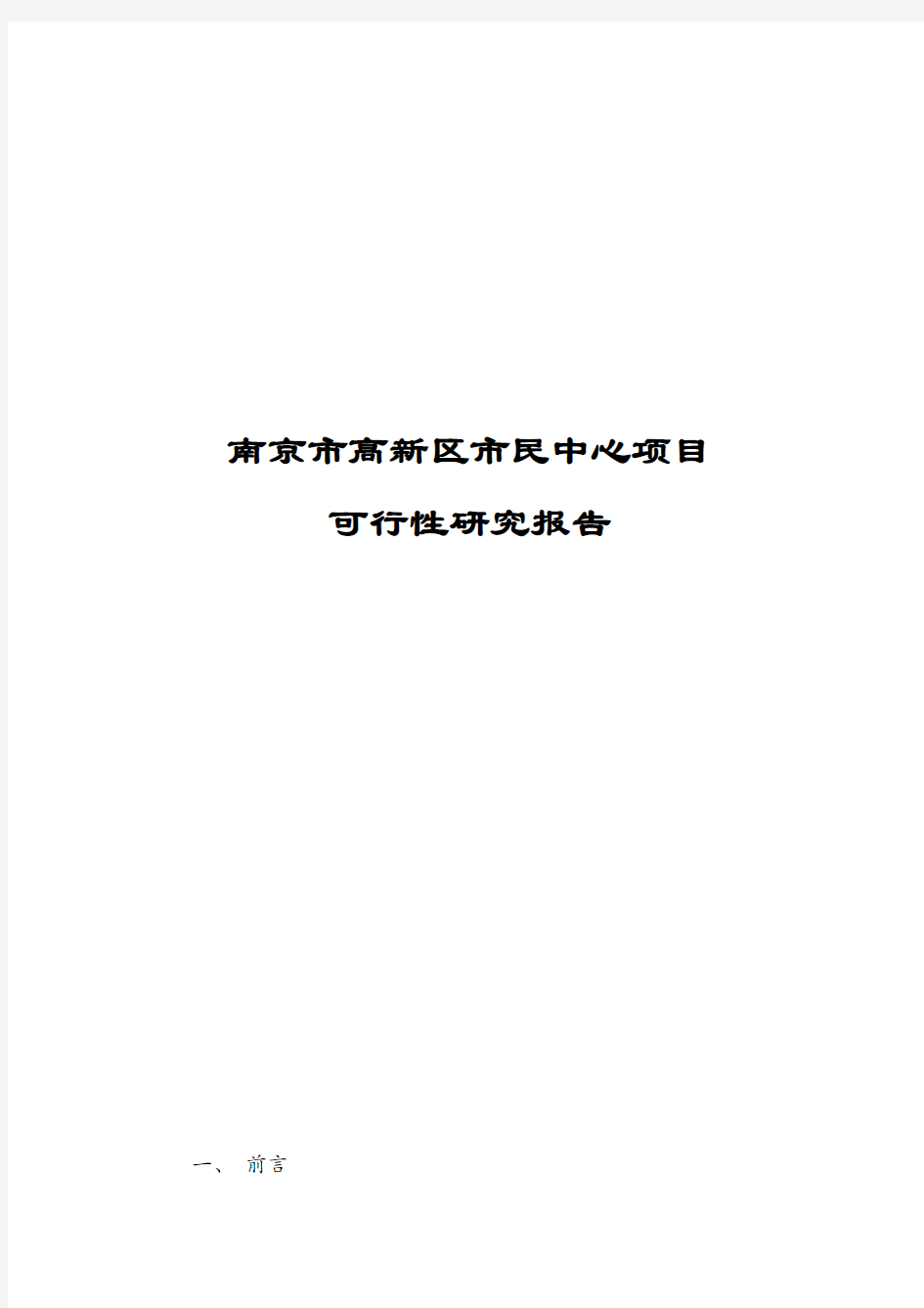 南京市民中心项目可行性研究报告