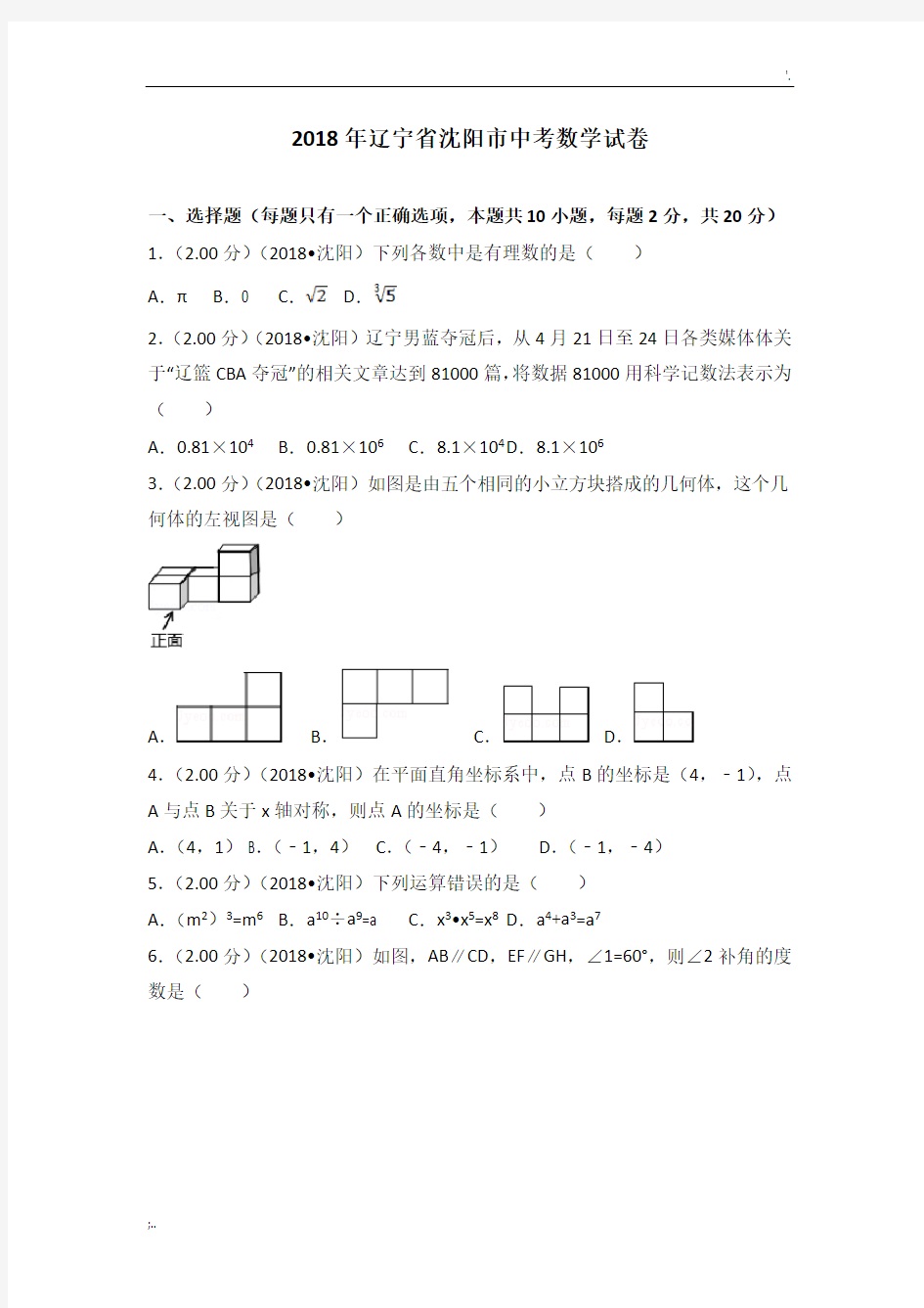 2018年辽宁省沈阳市中考数学试卷(含答案解析版)