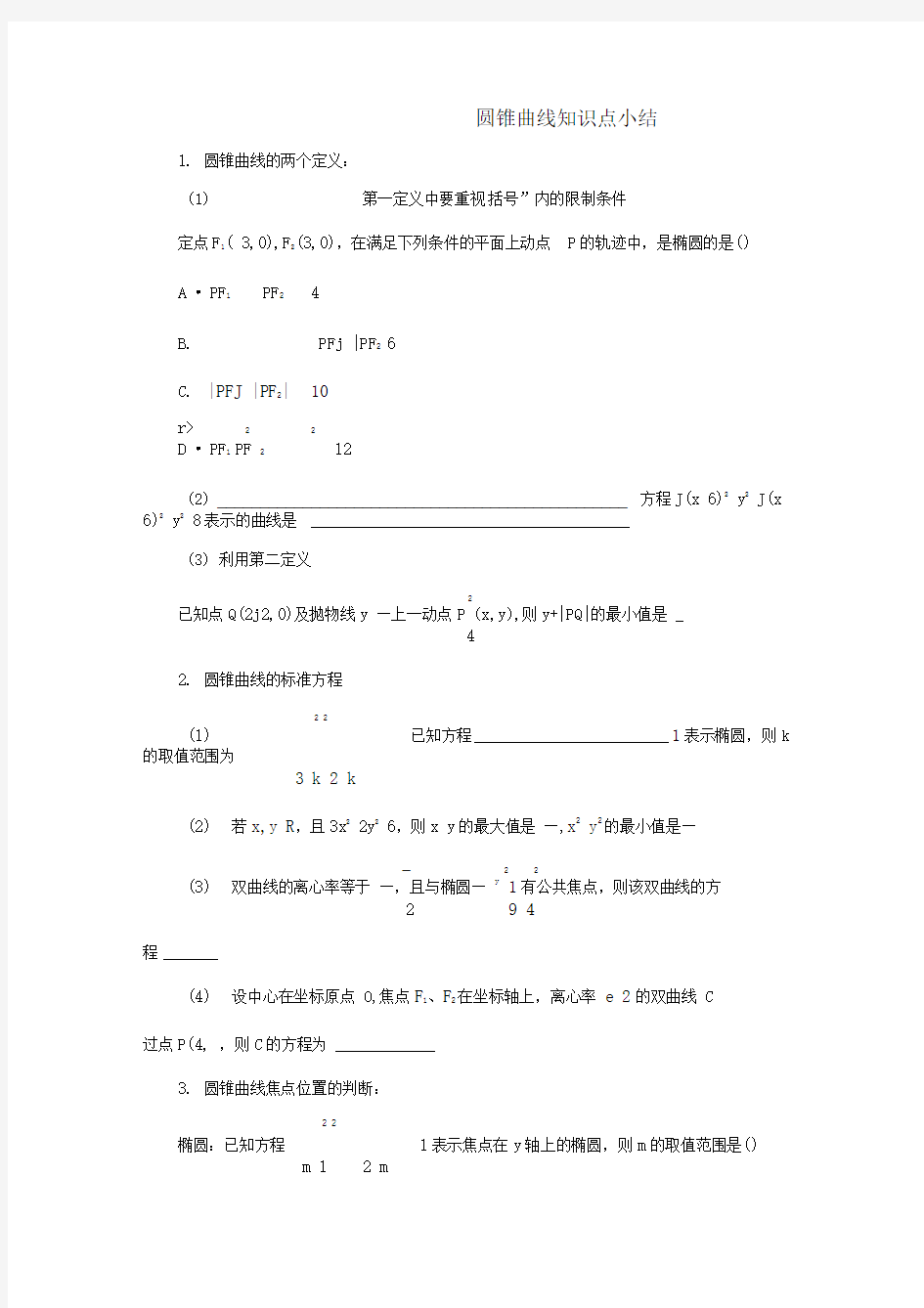 圆锥曲线知识点小结