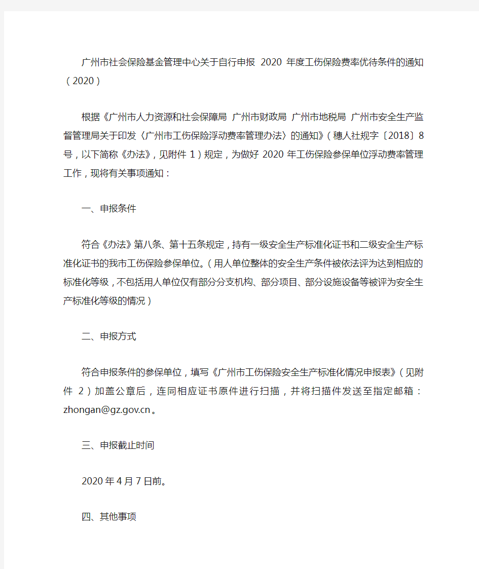 广州市社会保险基金管理中心关于自行申报2020年度工伤保险费率优待条件的通知(2020)