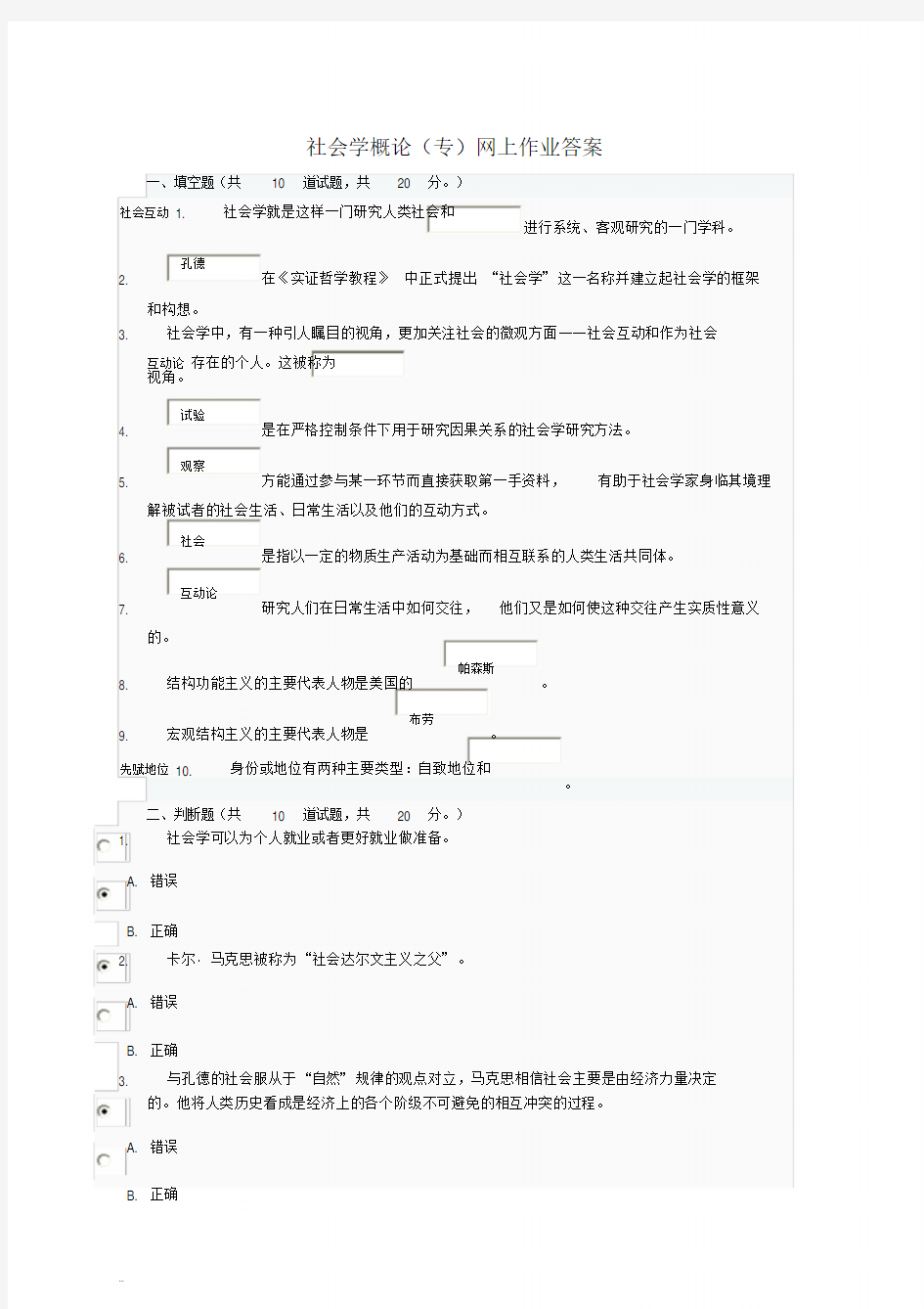 《社会学概论》(专)网上作业参考答案