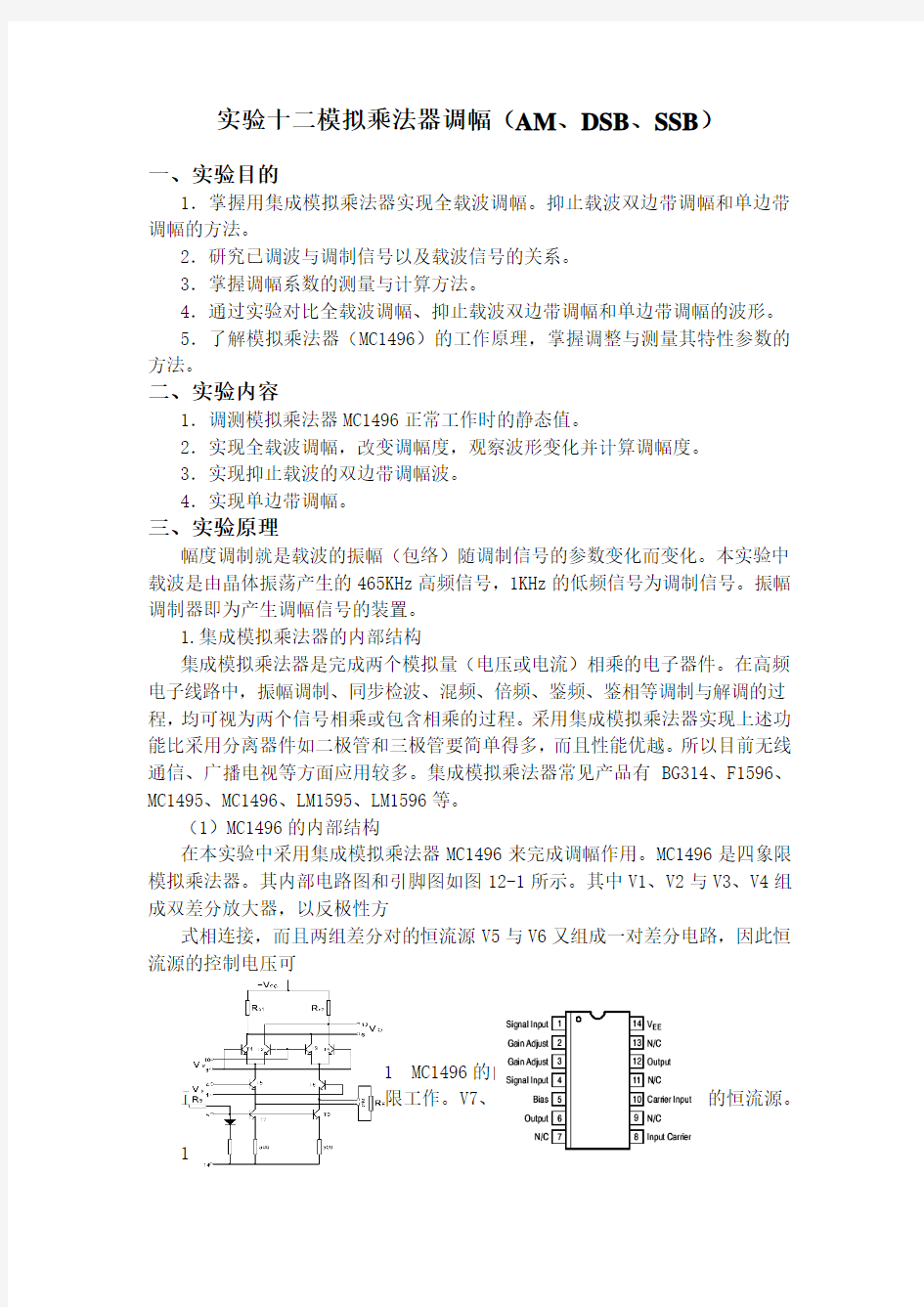 模拟乘法器调幅(AM、DSB、SSB)实验报告