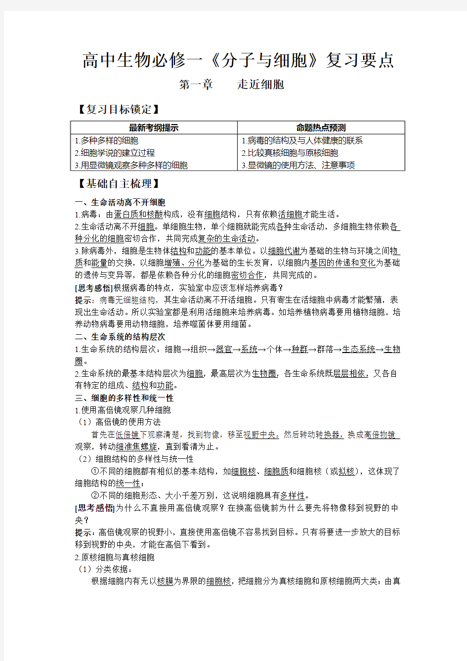 超详细知识点+习题+解析——高中生物_必修一《分子与细胞》、必修二《遗传与变异》学案