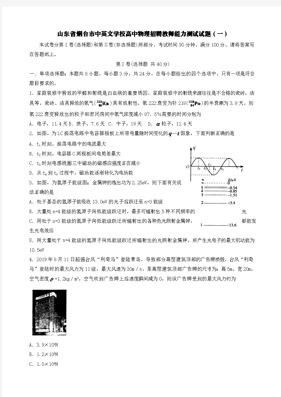 山东省烟台市中英文学校高中物理招聘教师能力测试试题(一)[含答案]