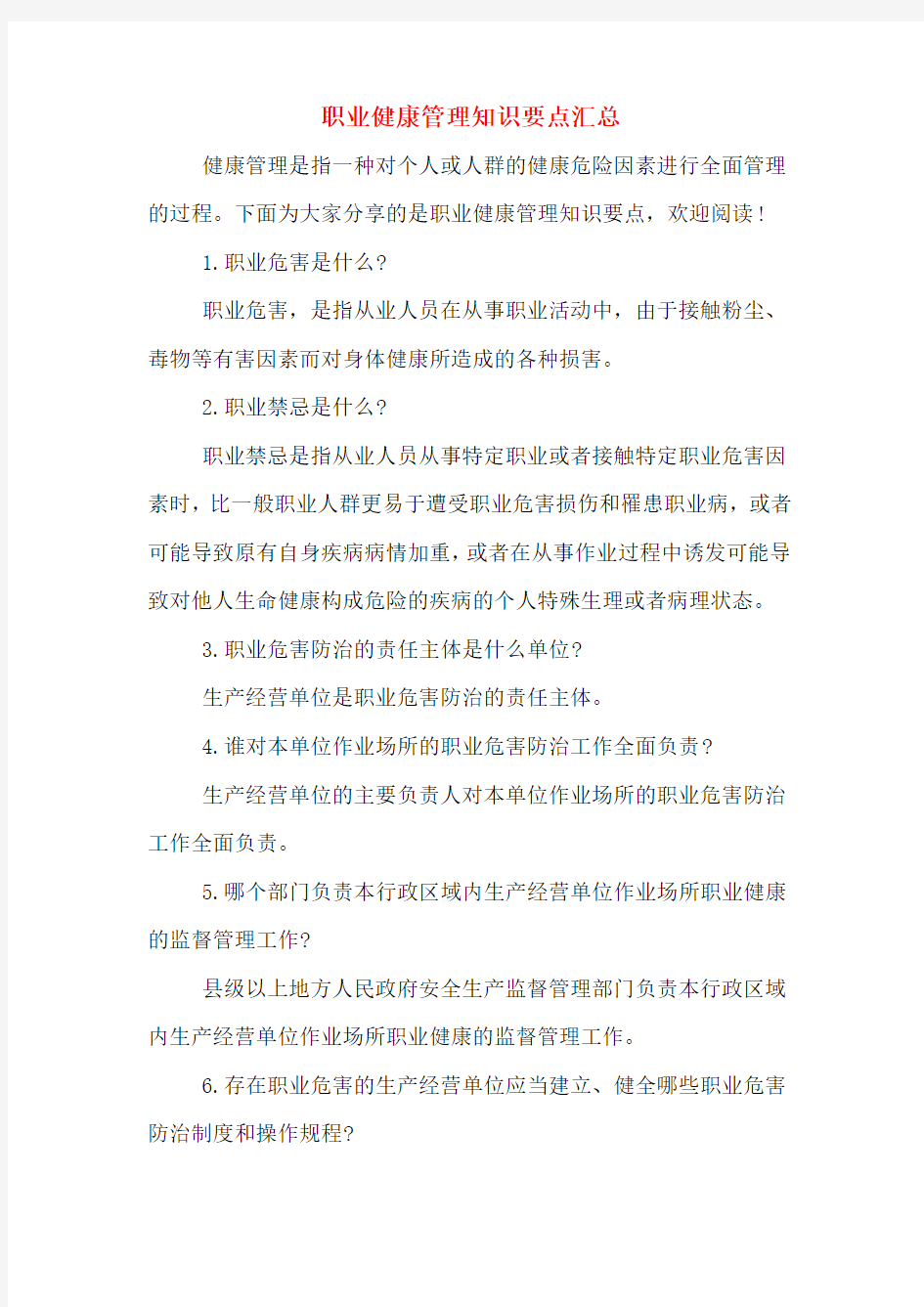 职业健康管理知识要点汇总