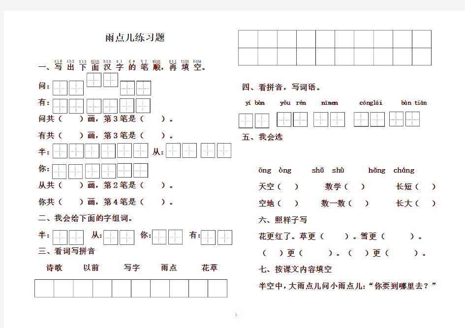 一年级语文第8课雨点儿练习题部编版