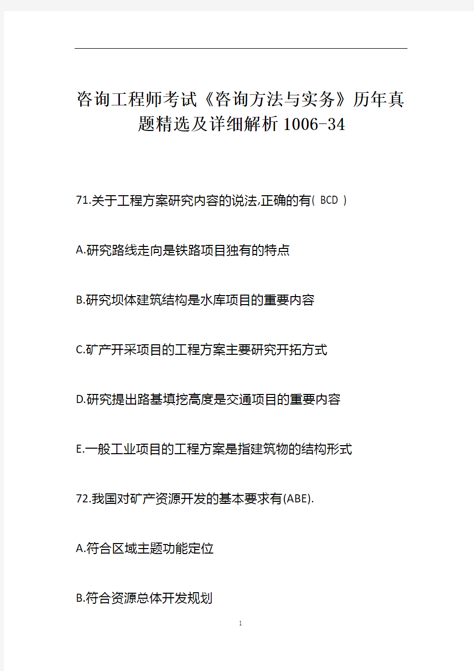 咨询工程师考试《咨询方法与实务》历年真题精选及详细解析1006-34