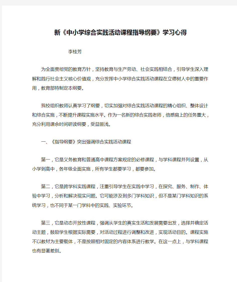 新《中小学综合实践活动课程指导纲要》学习心得