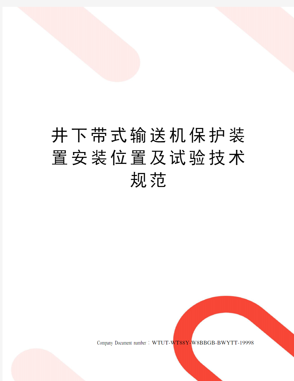 井下带式输送机保护装置安装位置及试验技术规范