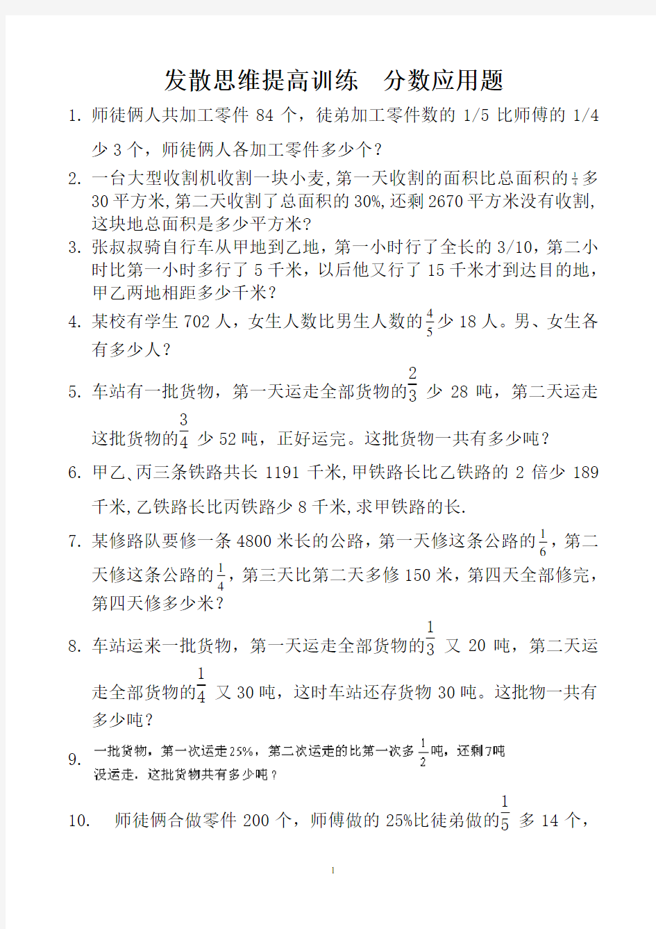 21发散思维提高训练  分数应用题 (4)