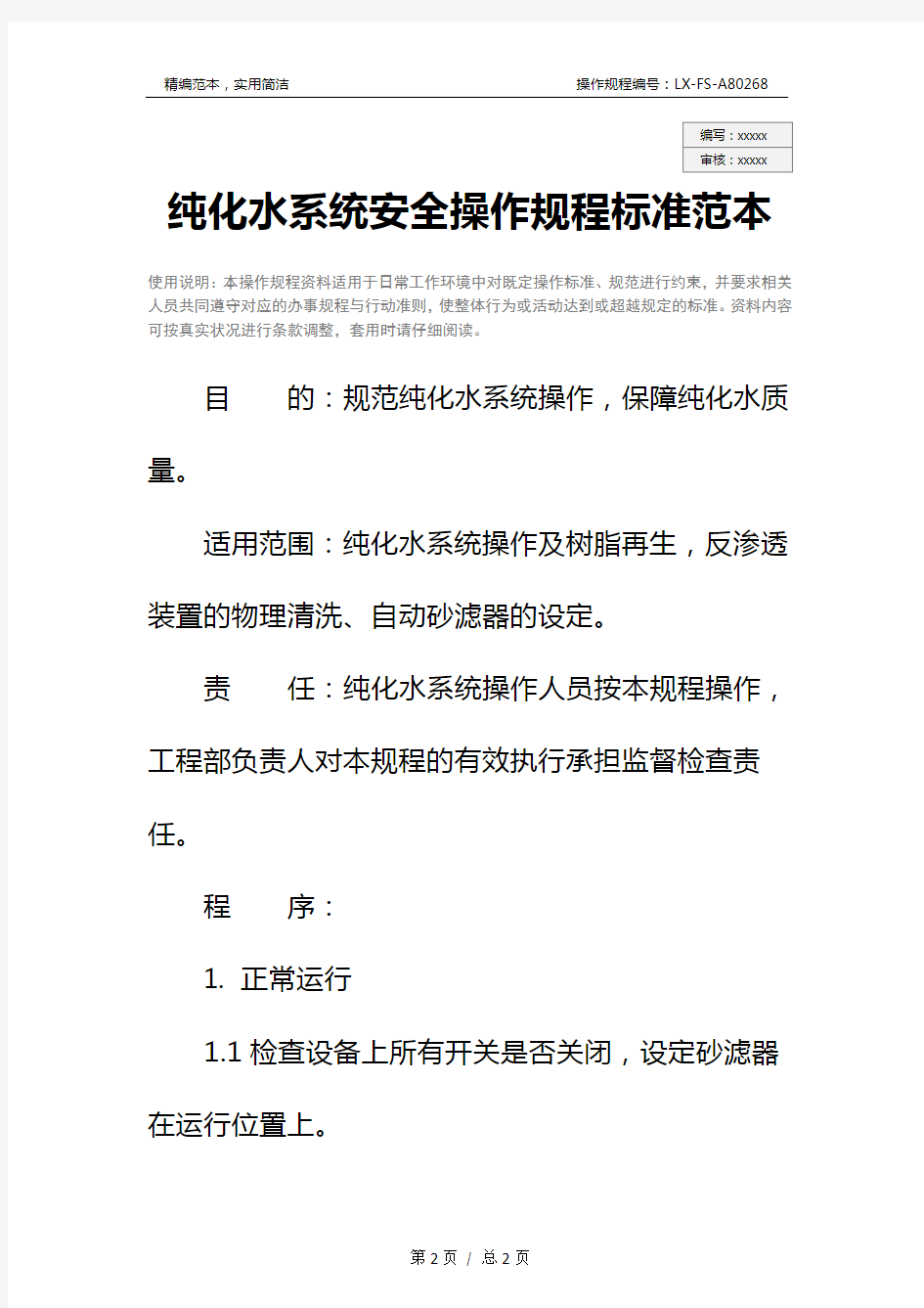 纯化水系统安全操作规程标准范本