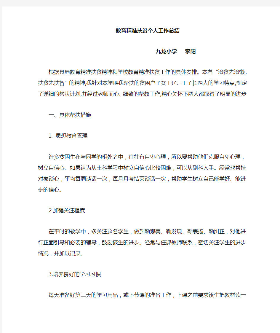 教师教育精准扶贫工作总结