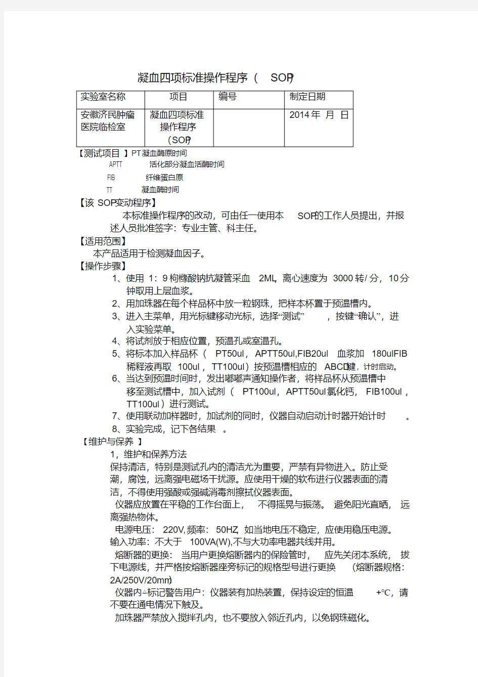 凝血四项标准操作程序