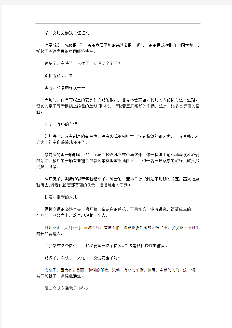 文明交通我见证优秀征文【多篇】