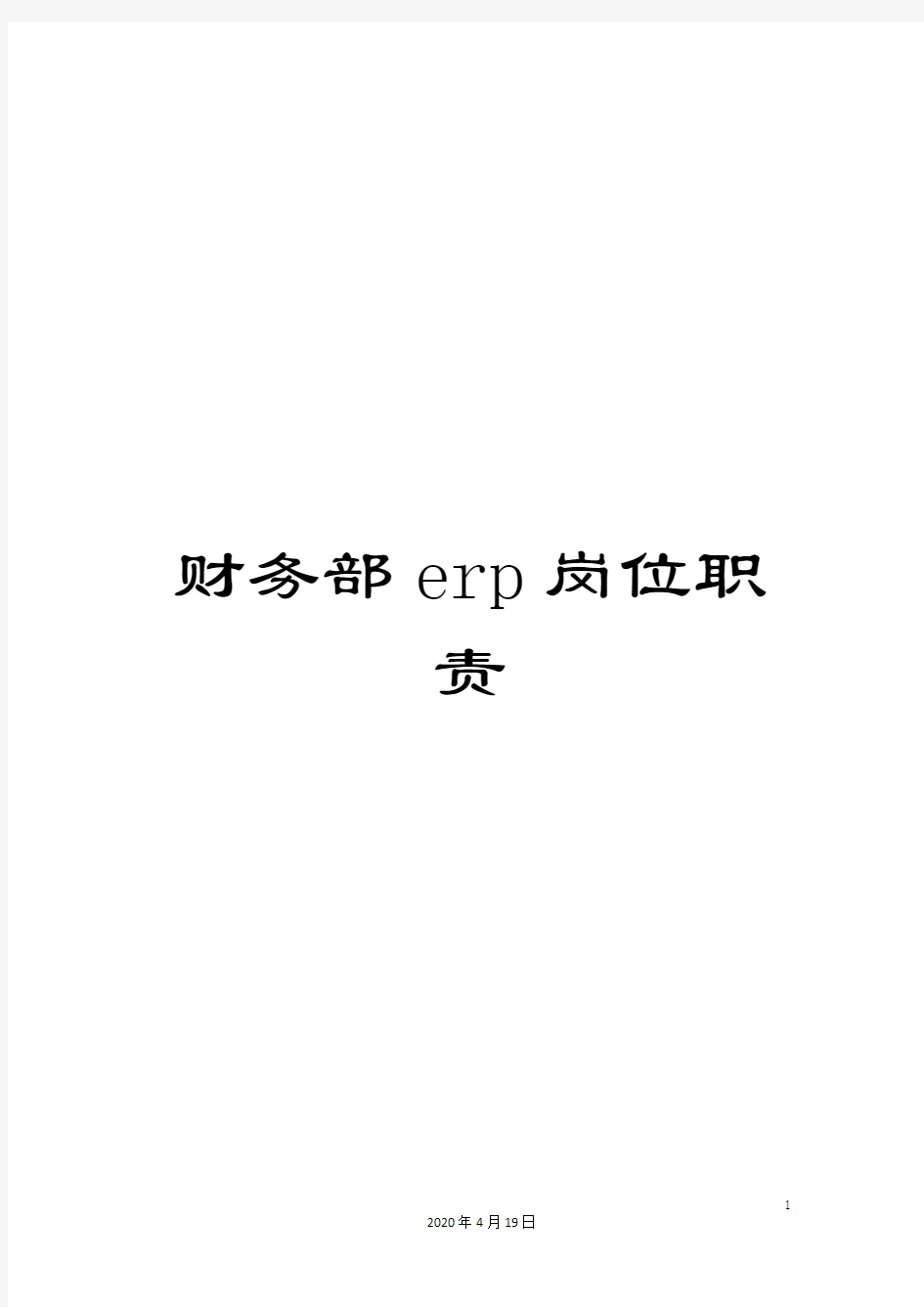 财务部erp岗位职责