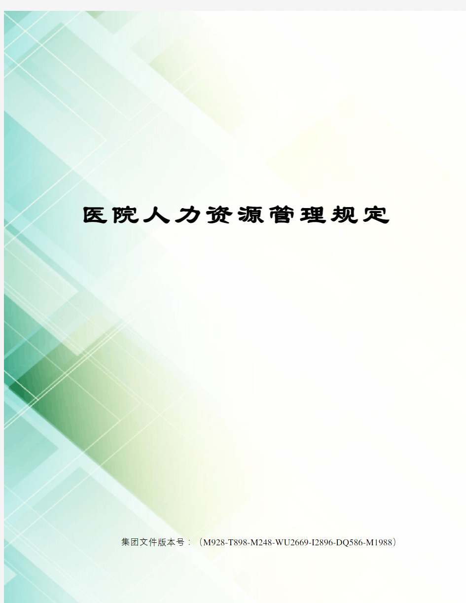 医院人力资源管理规定