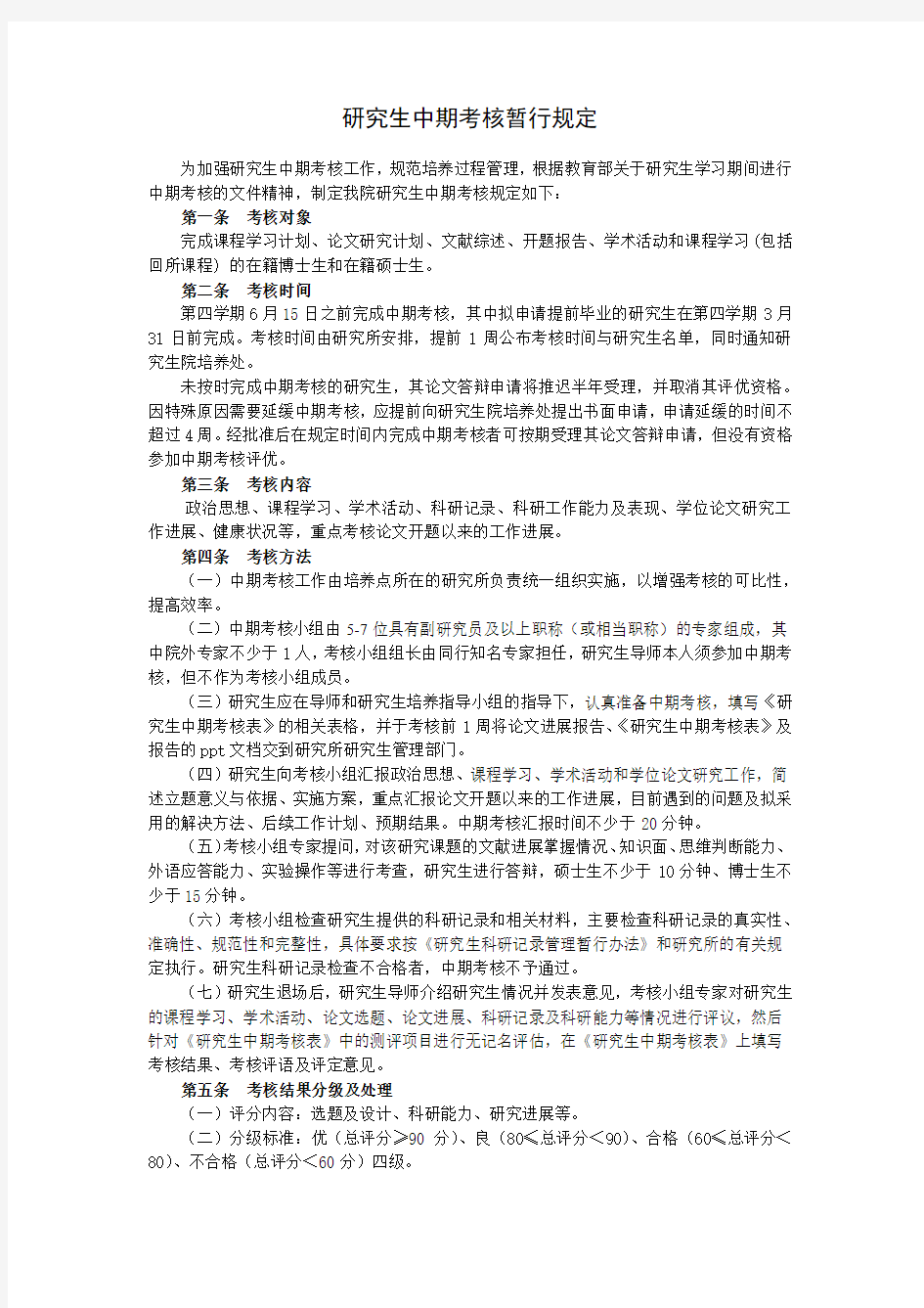 中国农业科学院研究生中期考核暂行规定(2017年)