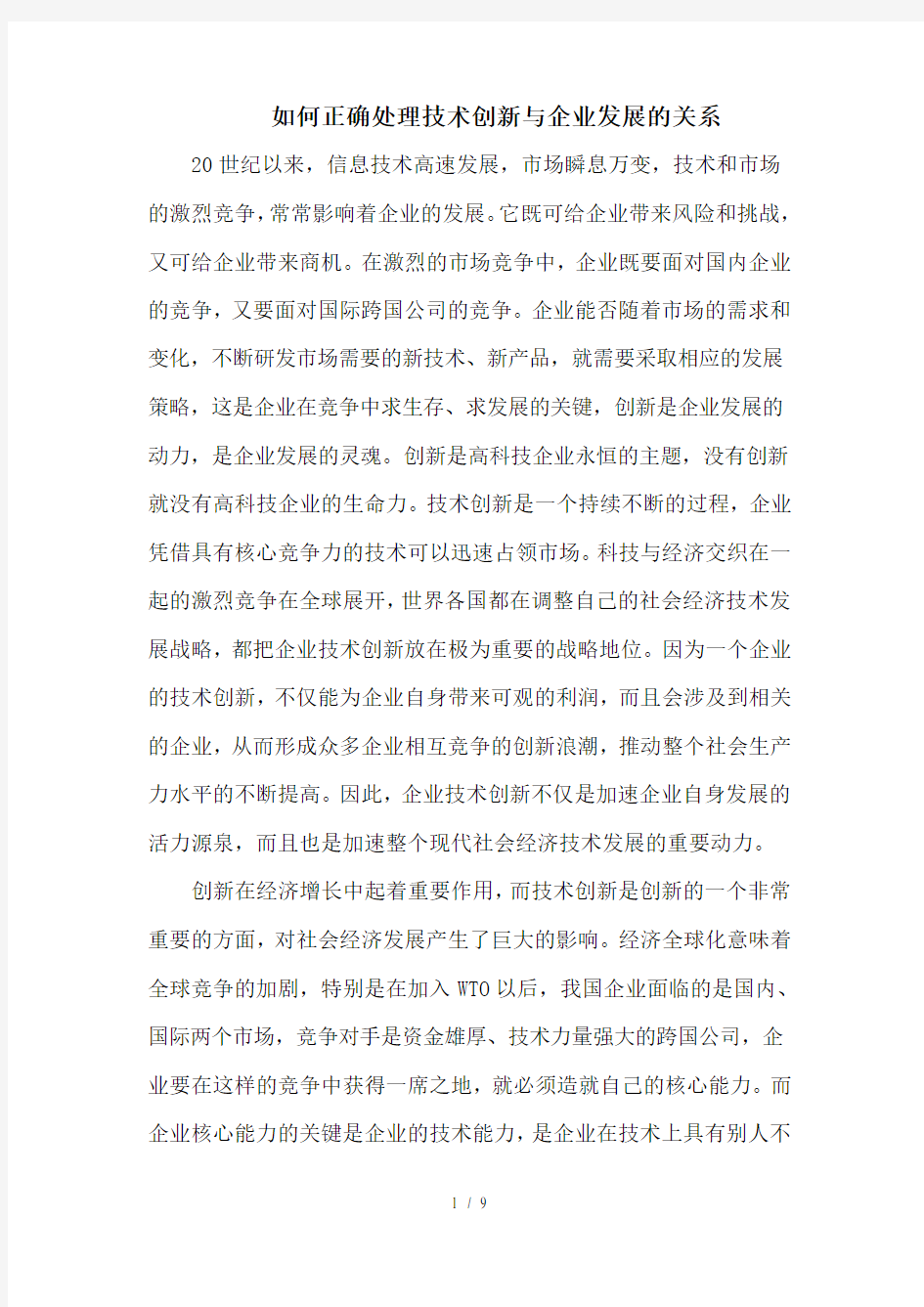 如何正确处理技术创新与企业发展的关系