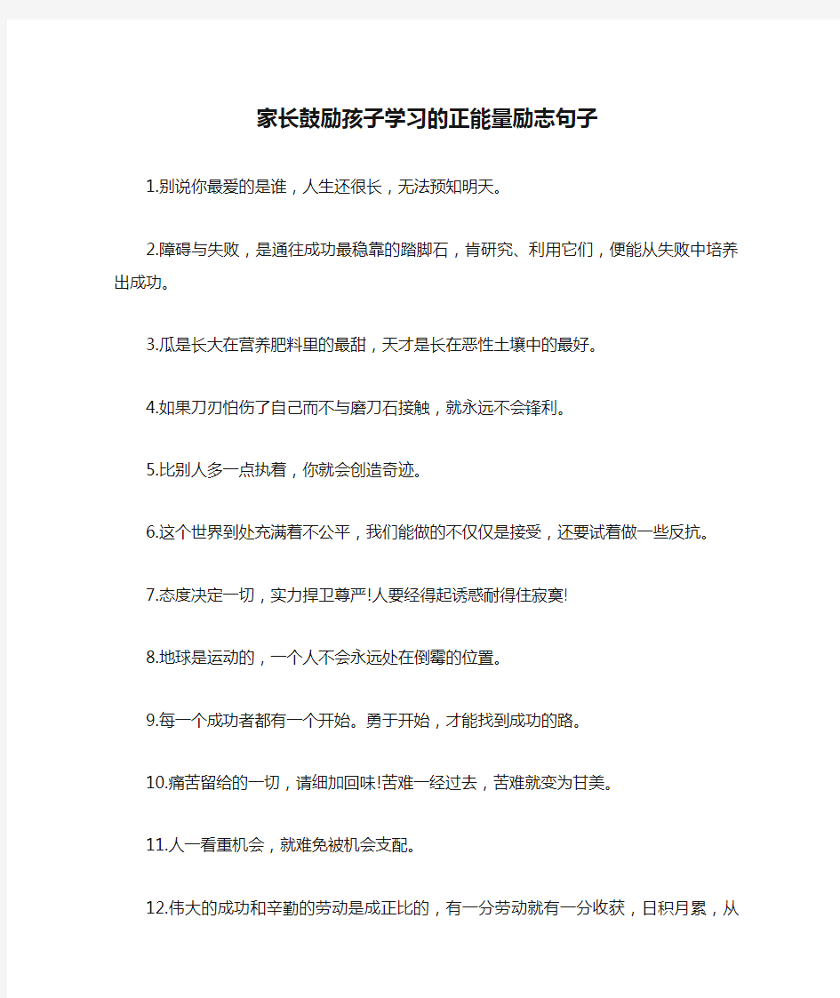 家长鼓励孩子学习的正能量励志句子