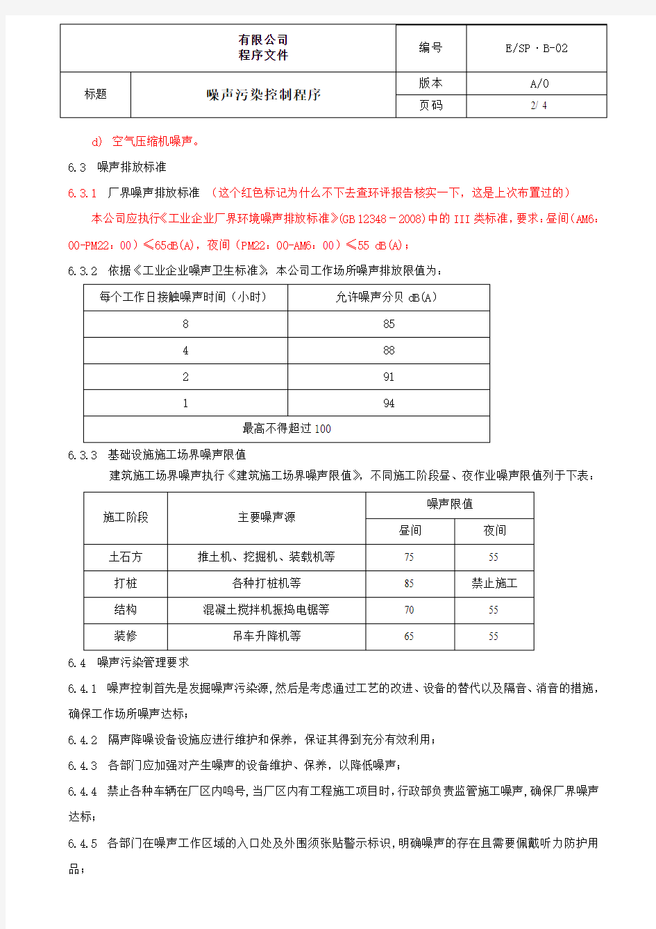 噪声污染控制程序)