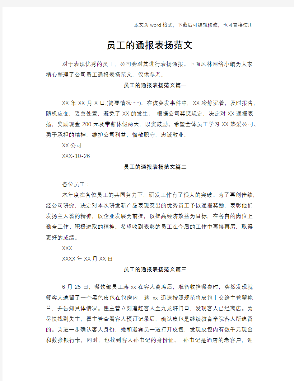 员工的通报表扬范文