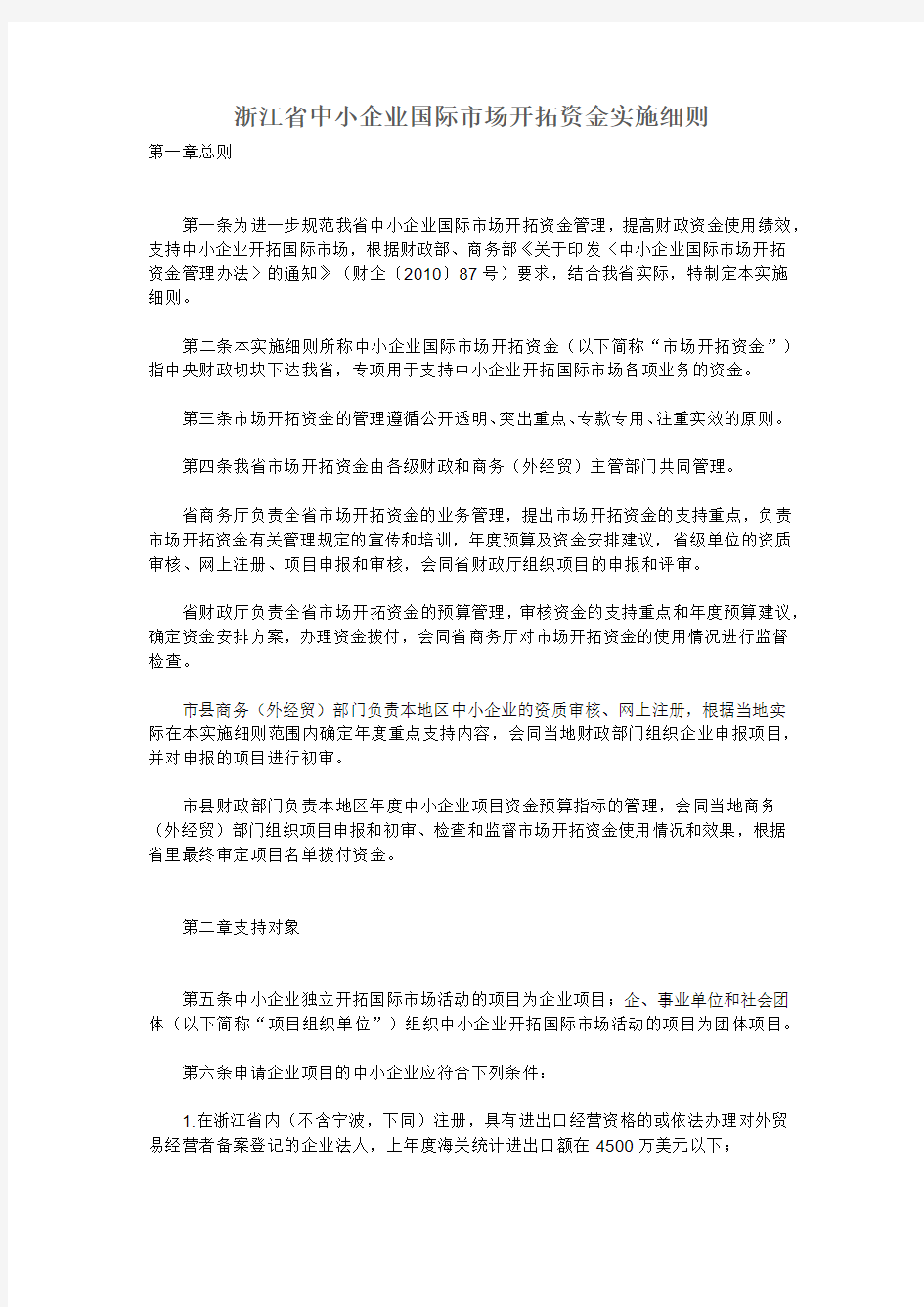 浙江省中小企业国际市场开拓资金实施细则