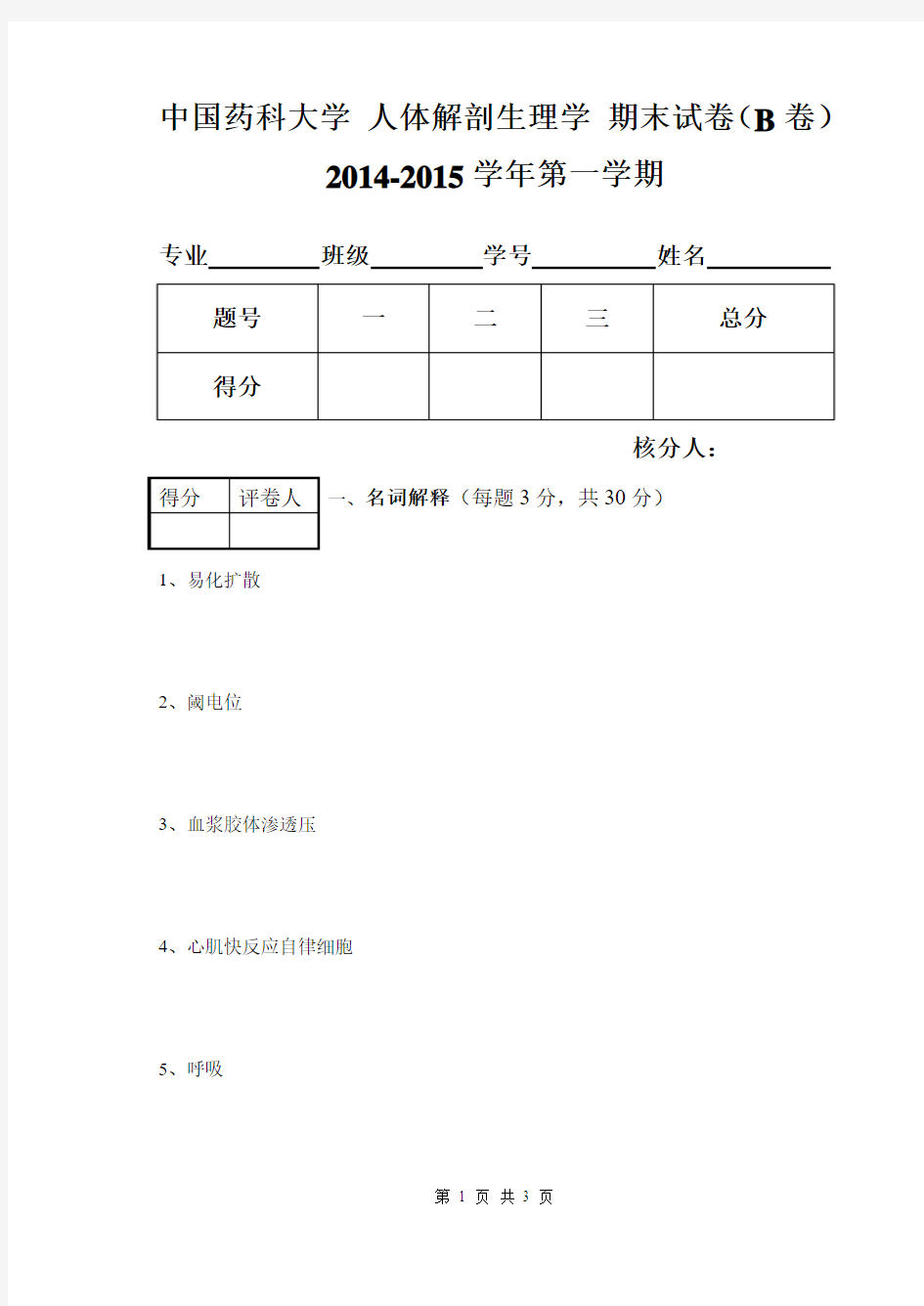 2014人体解剖生理学期末试卷B