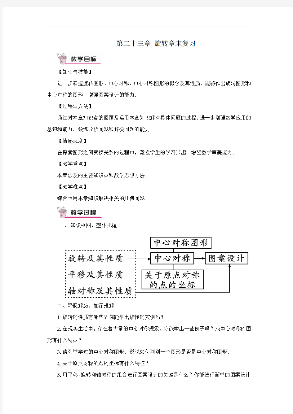 九年级数学上册第二十三章旋转章末复习教案人教版.doc