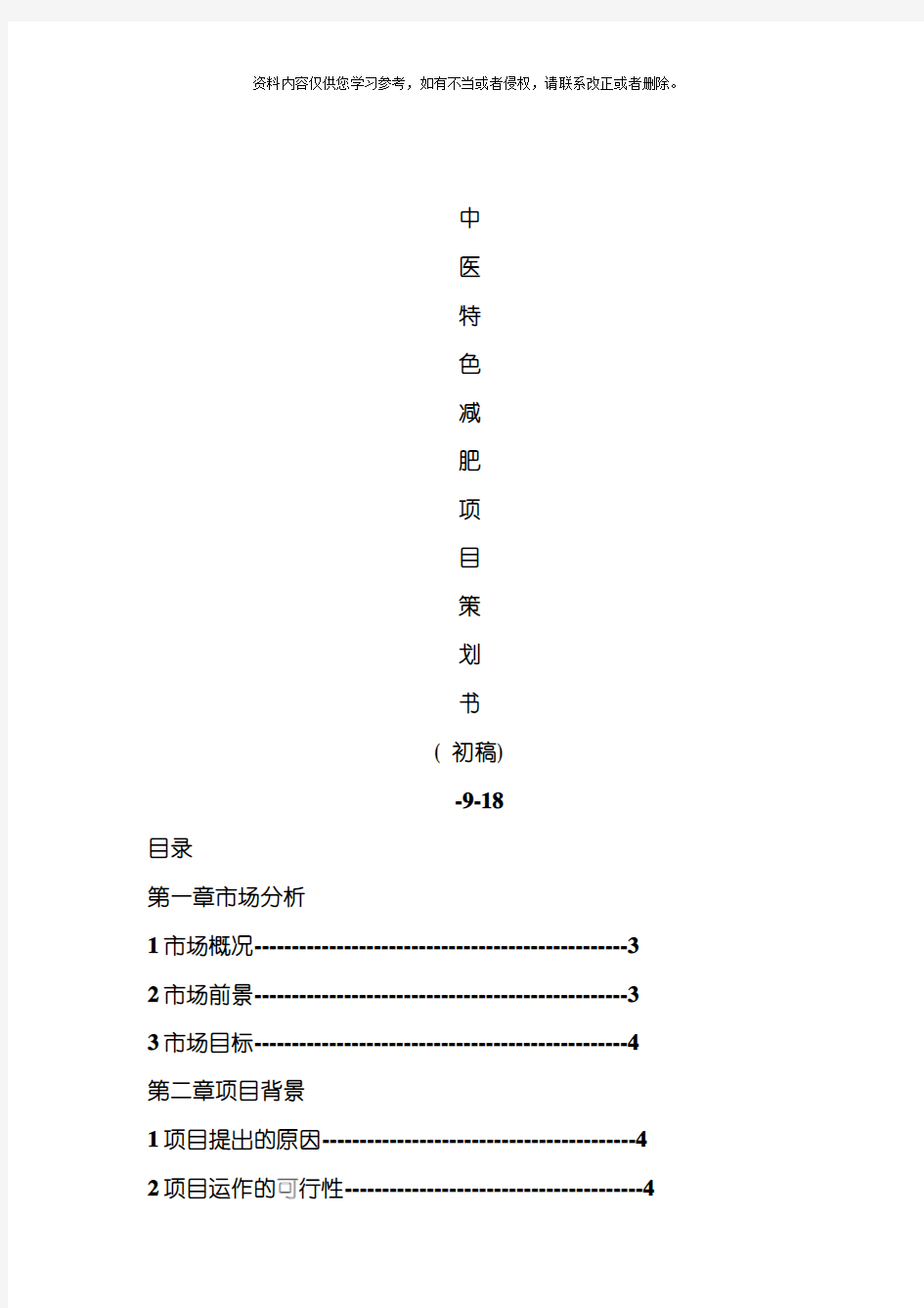 减肥项目策划书正式版模板