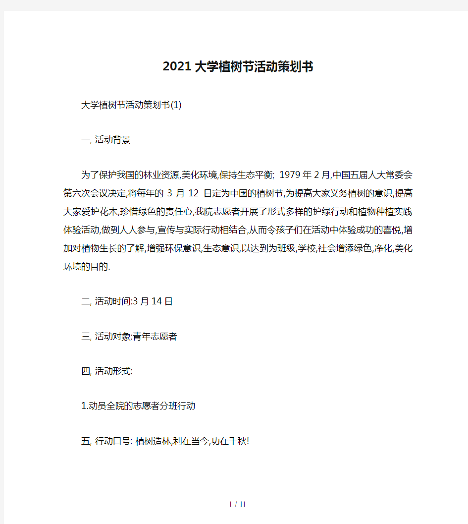 2021大学植树节活动策划书