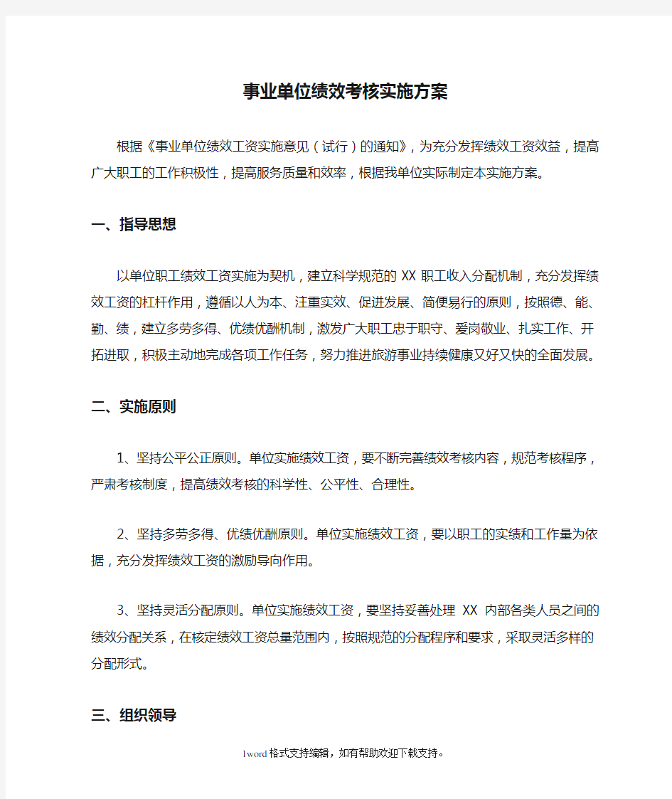 事业单位绩效考核实施方案