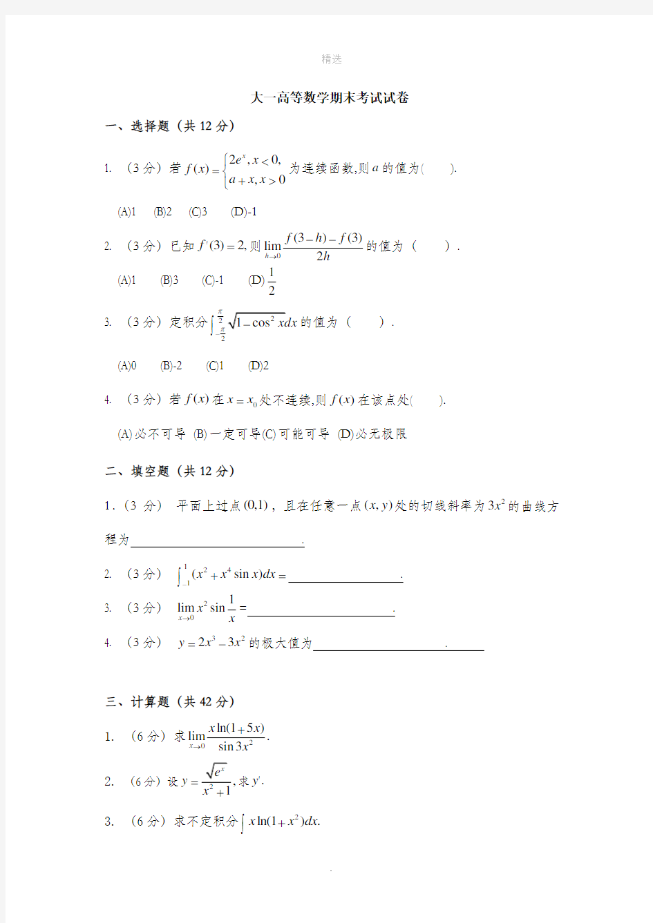 大一高等数学期末考试试卷及答案详解