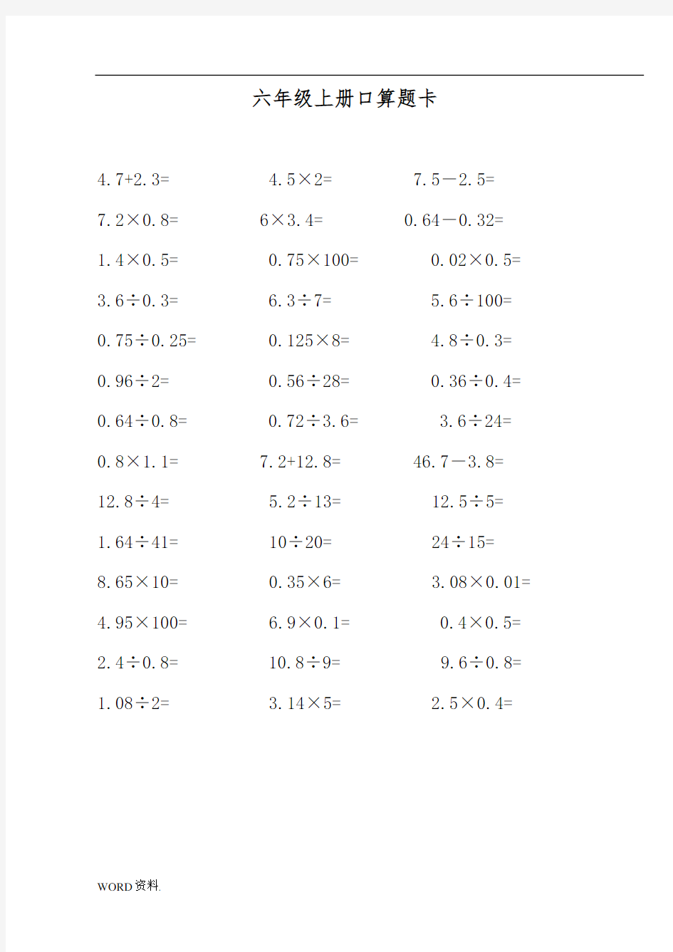 六年级数学上册口算题卡