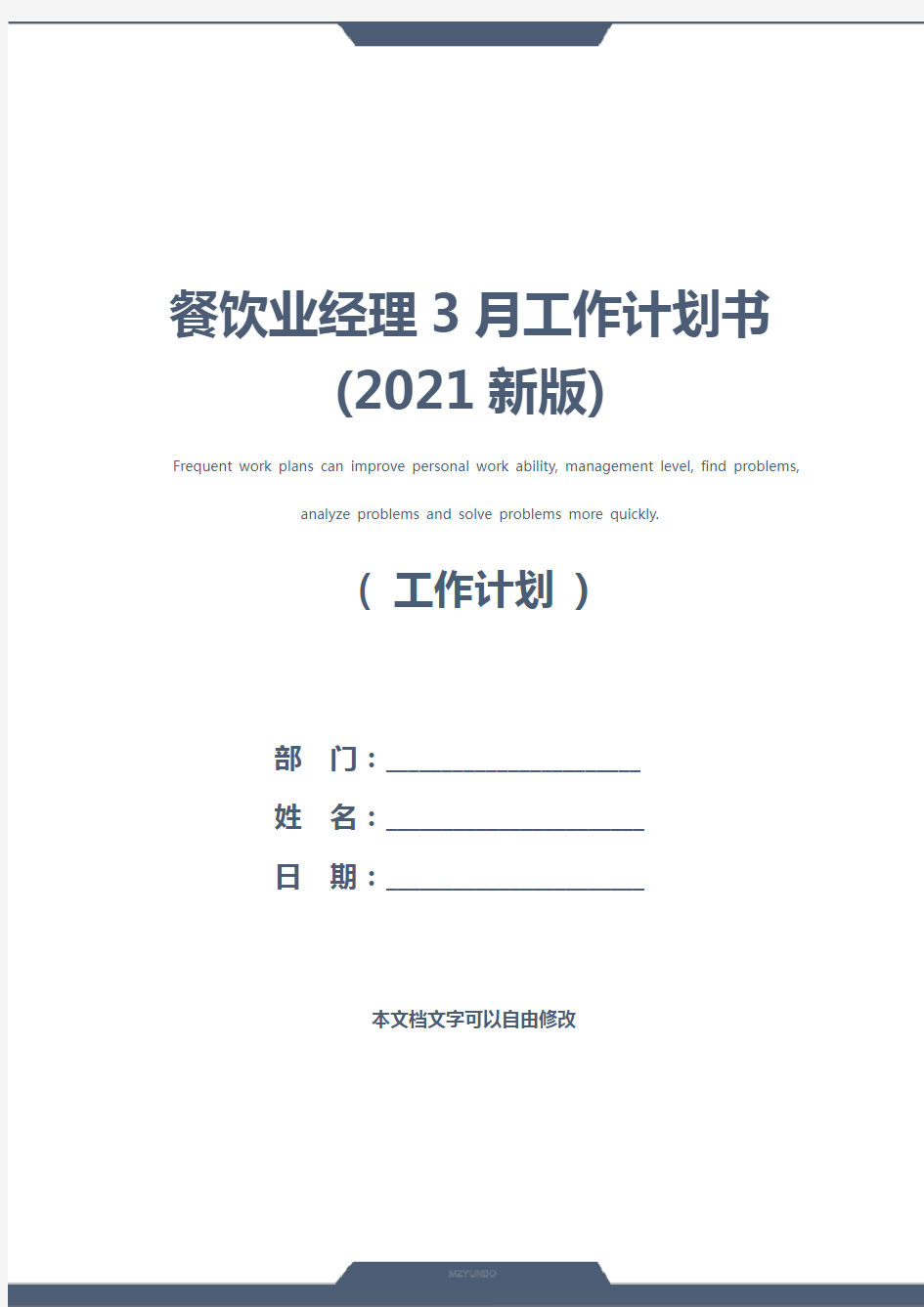 餐饮业经理3月工作计划书(2021新版)