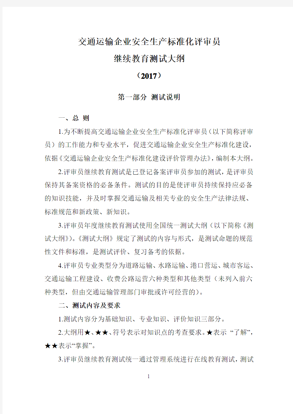 交通运输企业安全生产标准化评审员继续教育测试大纲m