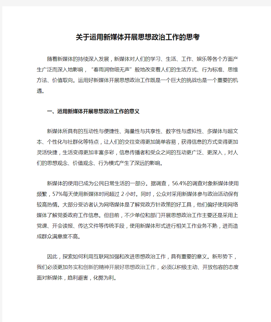 关于运用新媒体开展思想政治工作的思考