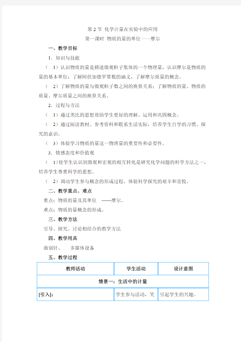 人教版高中化学必修一《物质的量的单位——摩尔》优质教案1(最新整理)