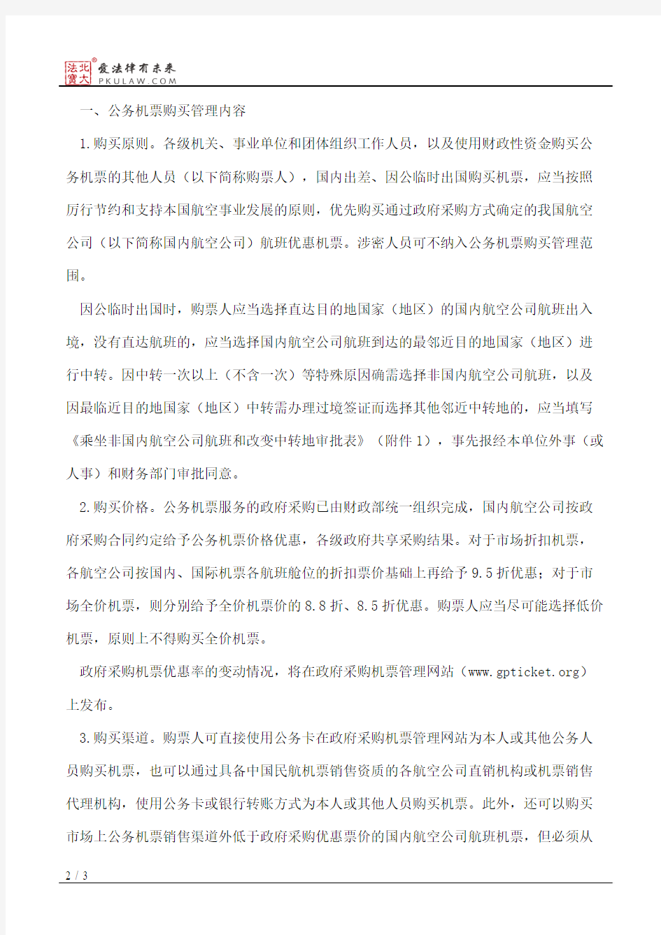 浙江省财政厅关于加强浙江省公务机票购买管理有关事项的通知
