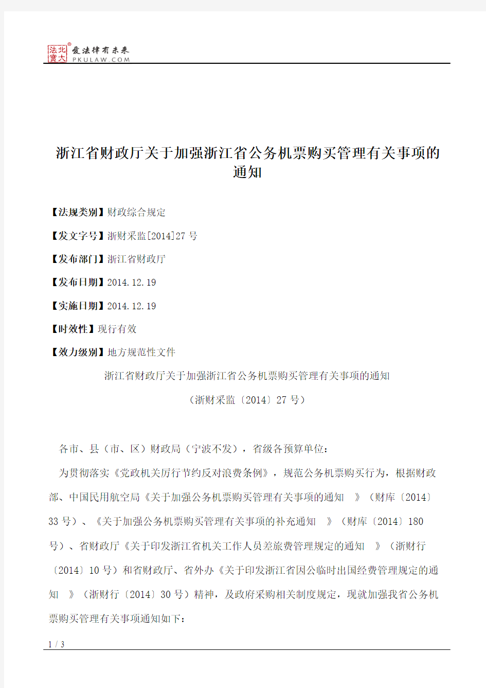 浙江省财政厅关于加强浙江省公务机票购买管理有关事项的通知