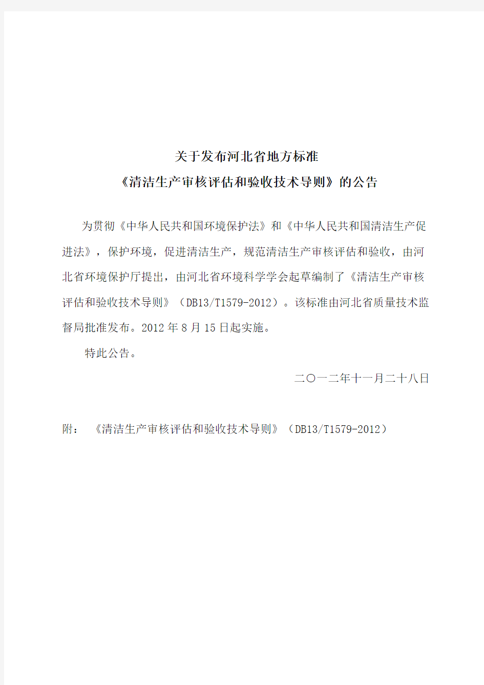 清洁生产审核评估和验收技术导则河北省