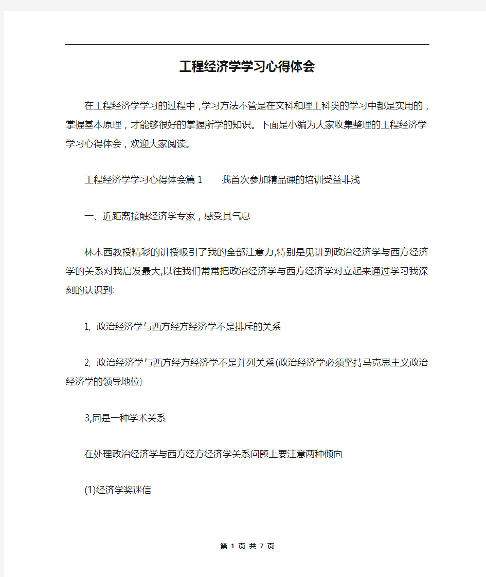 工程经济学学习心得体会