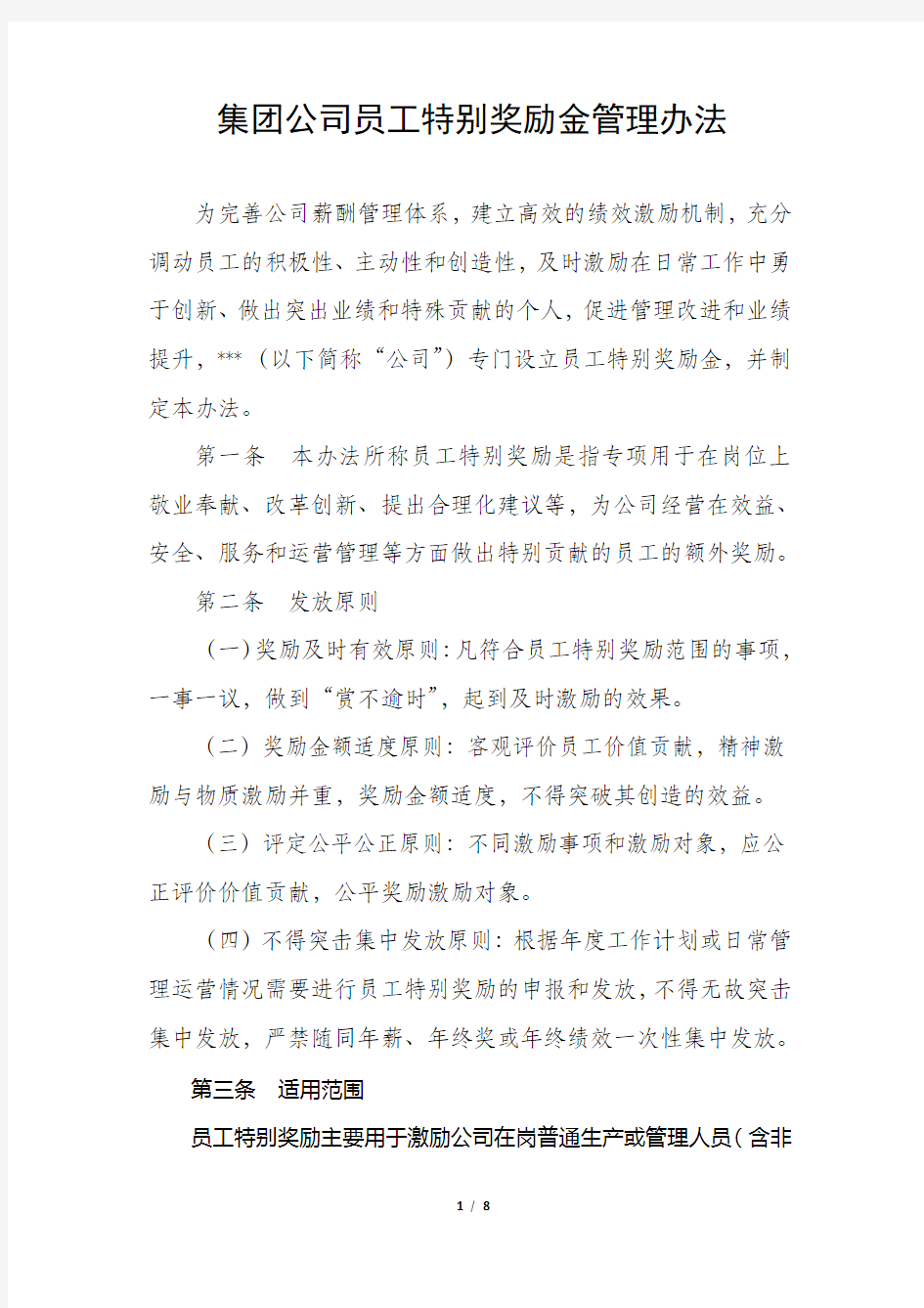 集团公司员工特别奖励管理办法