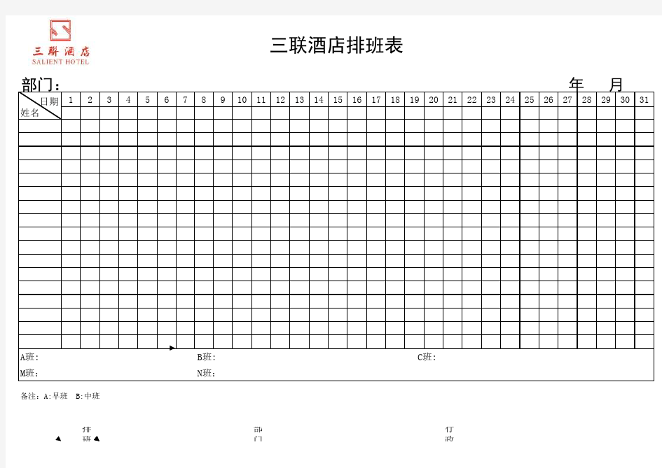 酒店专用排班表模板