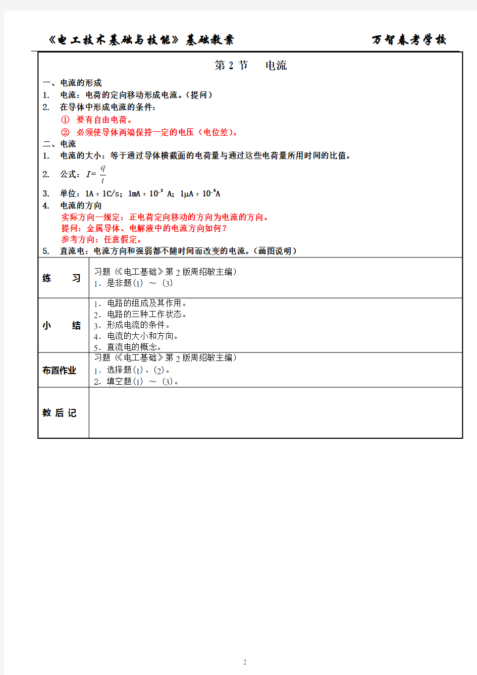 【高教版-周绍敏】 电工技术基础与技能教案