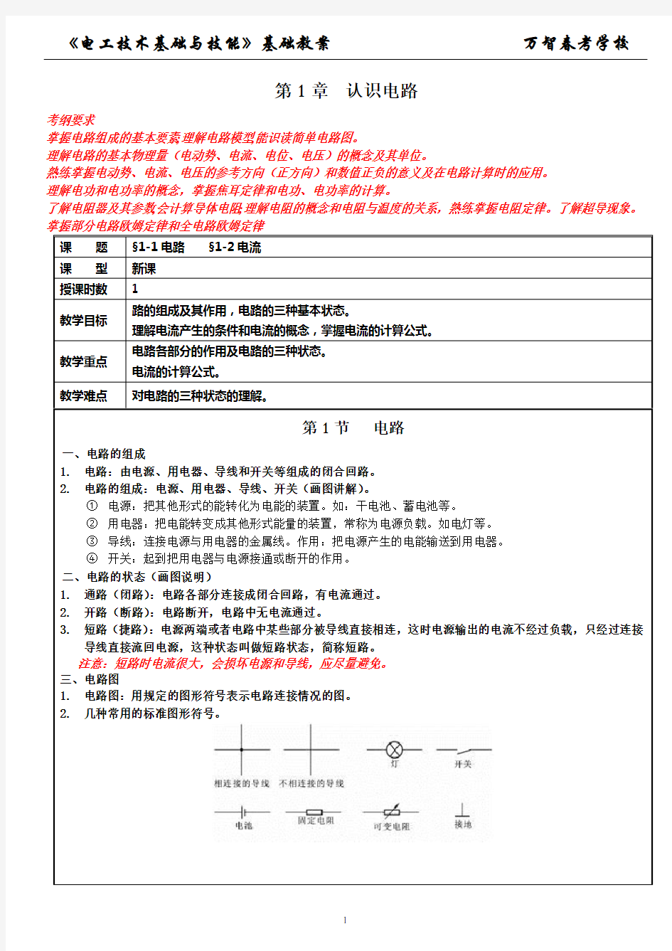 【高教版-周绍敏】 电工技术基础与技能教案