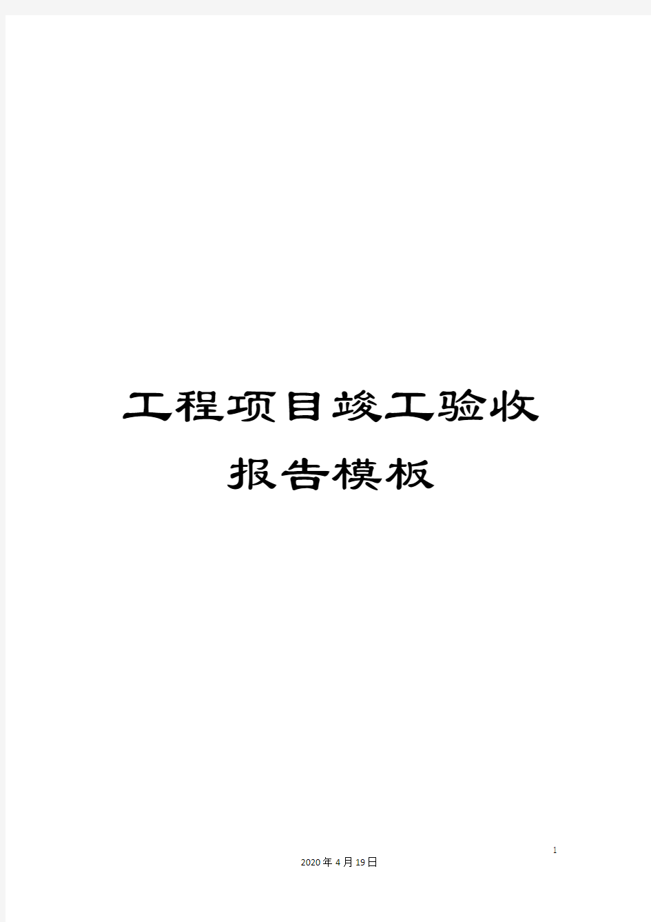 工程项目竣工验收报告模板