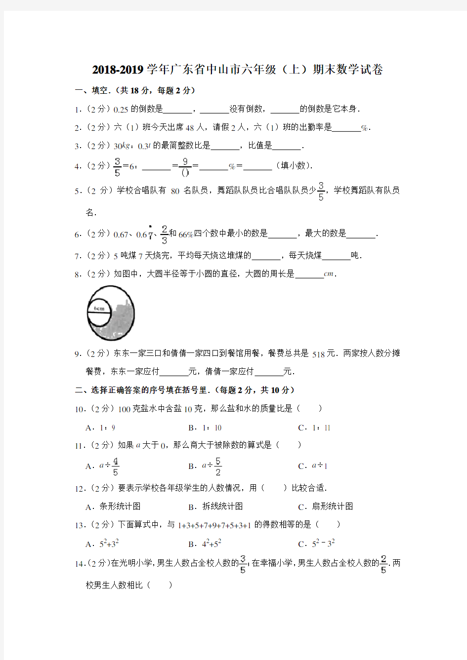 六年级上册数学试题  2018-2019学年广东省中山市期末数学试卷  人教新课标 含答案